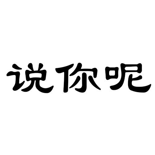 商标文字说你呢商标注册号 30576393,商标申请人山东绿爱糖果股份有限