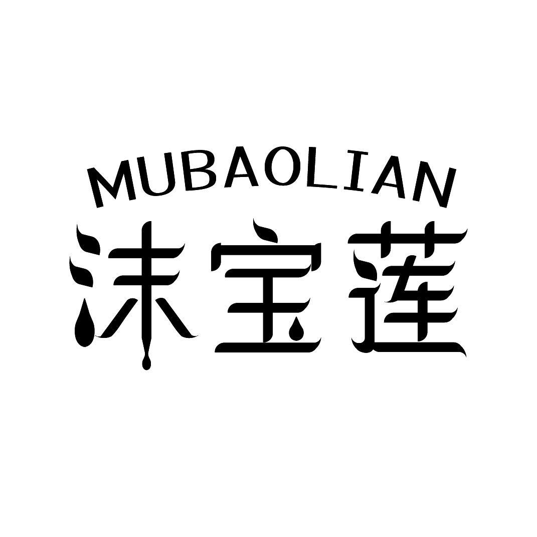 转让商标-MUBAOLIAN 沫宝莲