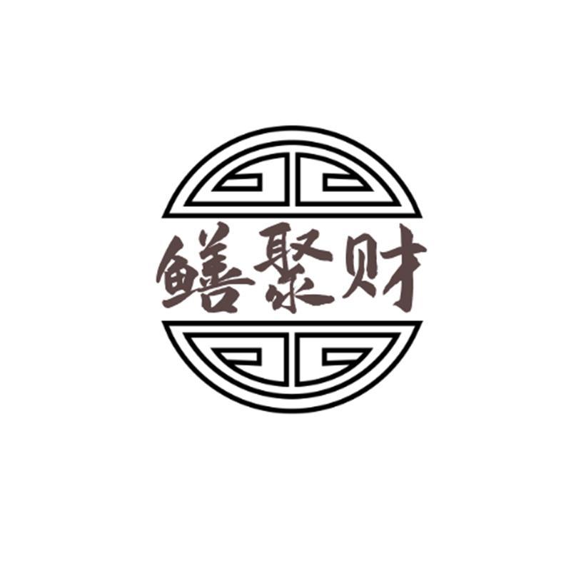 转让商标-鳝聚财