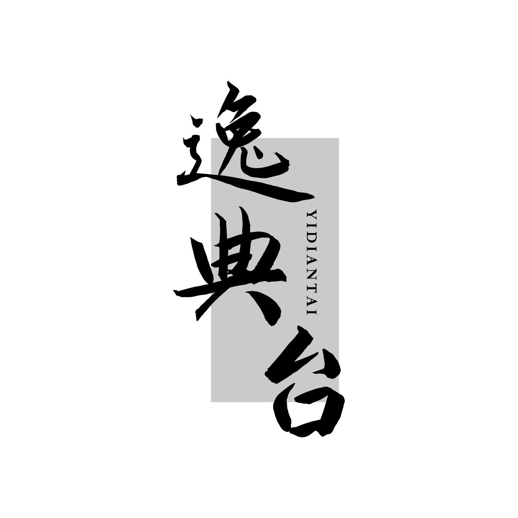 转让商标-逸典台