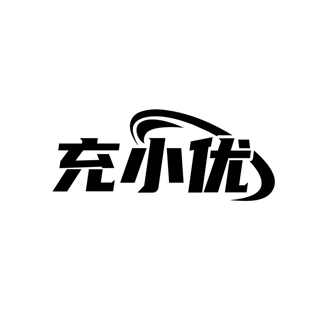 转让商标-充小优