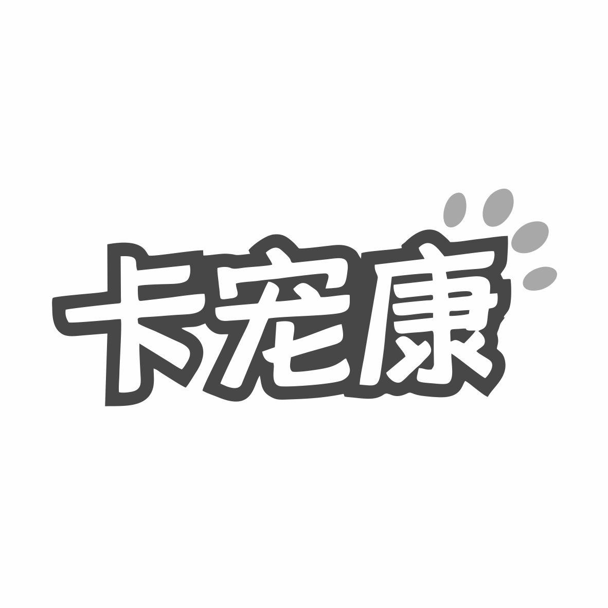 转让商标-卡宠康