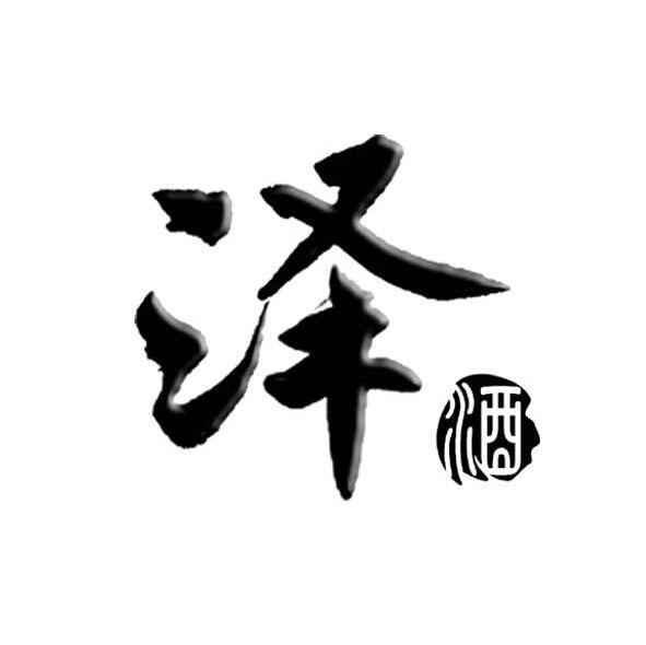 商标名称泽酒商标注册号 6477469,商标申请人安徽汉道品牌策划有限