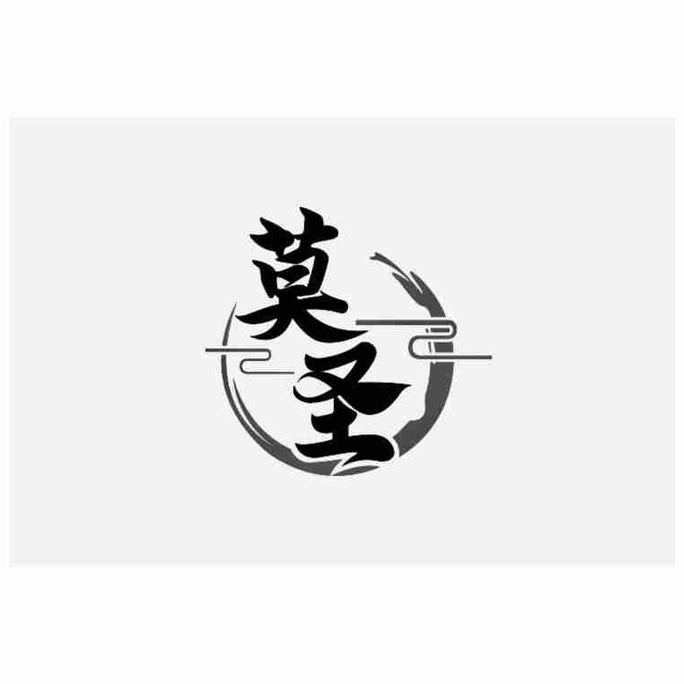 转让商标-莫圣