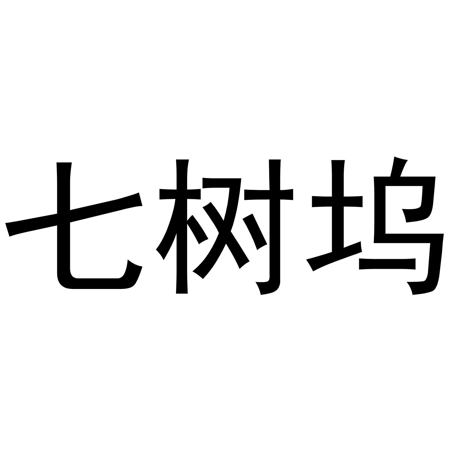 转让商标-七树坞