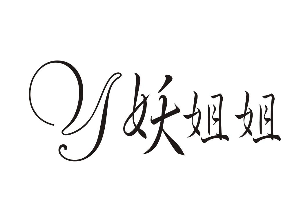 转让商标-Y 妖姐姐