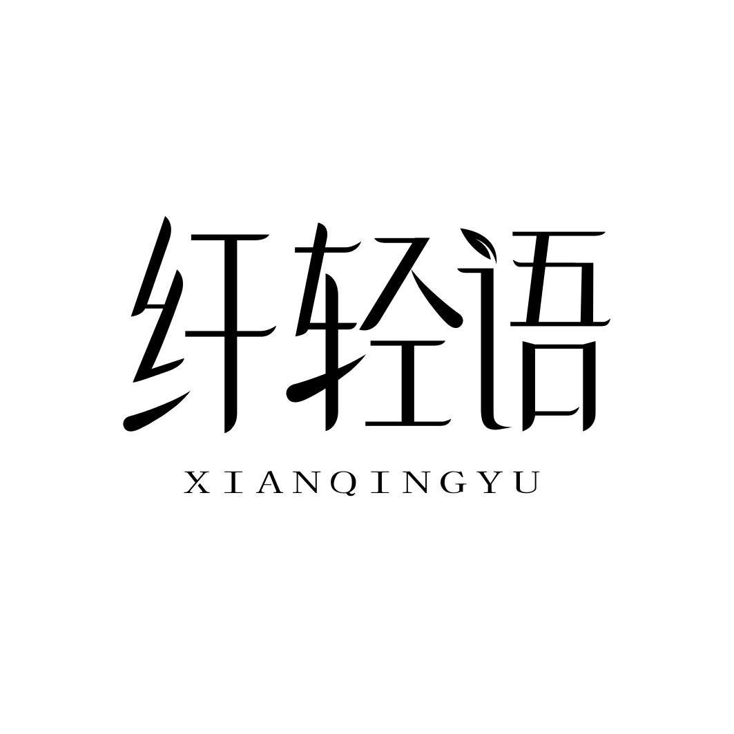 转让商标-纤轻语
