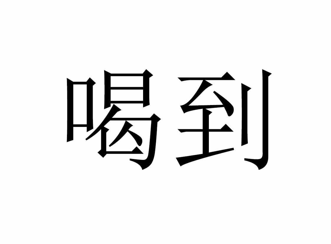 商标文字喝到商标注册号 53725465,商标申请人成都双流吴氏养生食品
