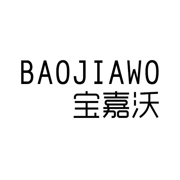 转让商标-宝嘉沃