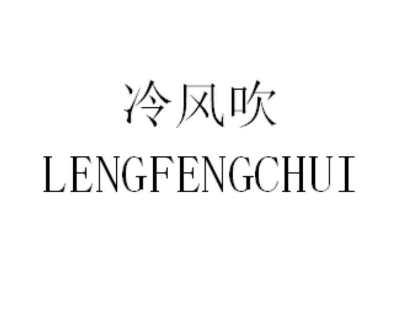 商标文字冷风吹商标注册号 52749251,商标申请人项聪聪的商标详情