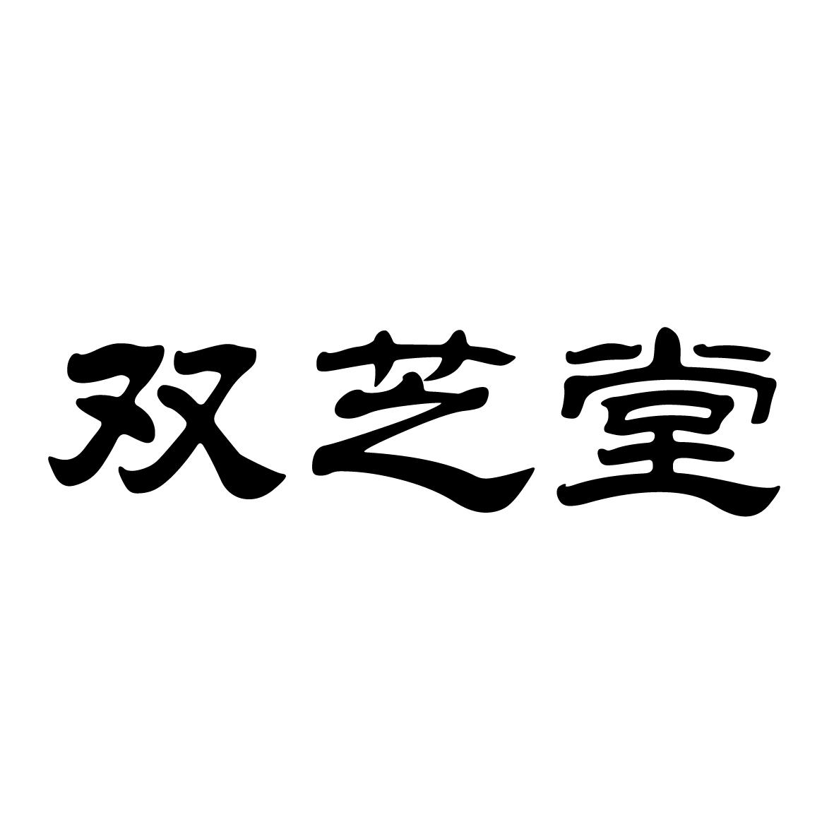 转让商标-双芝堂