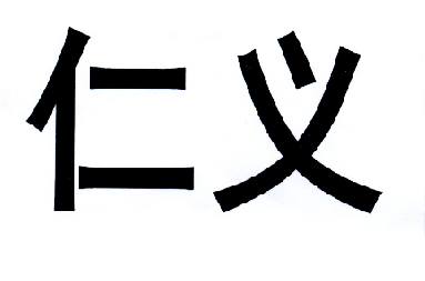 商标文字仁义商标注册号 18841081,商标申请人赵德华的商标详情 - 标