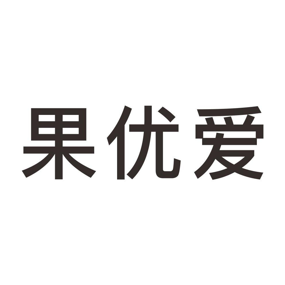 商标文字果优爱商标注册号 59980085,商标申请人惠州市禅果优然文化