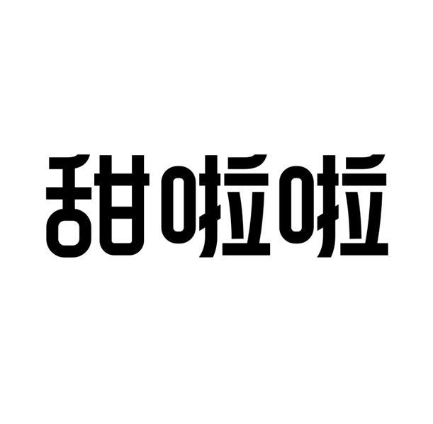 甜啦啦商标标样