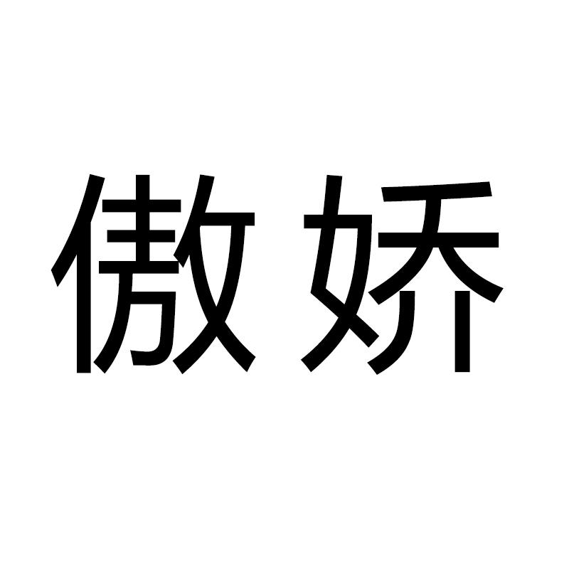 傲娇霸气文字图片图片