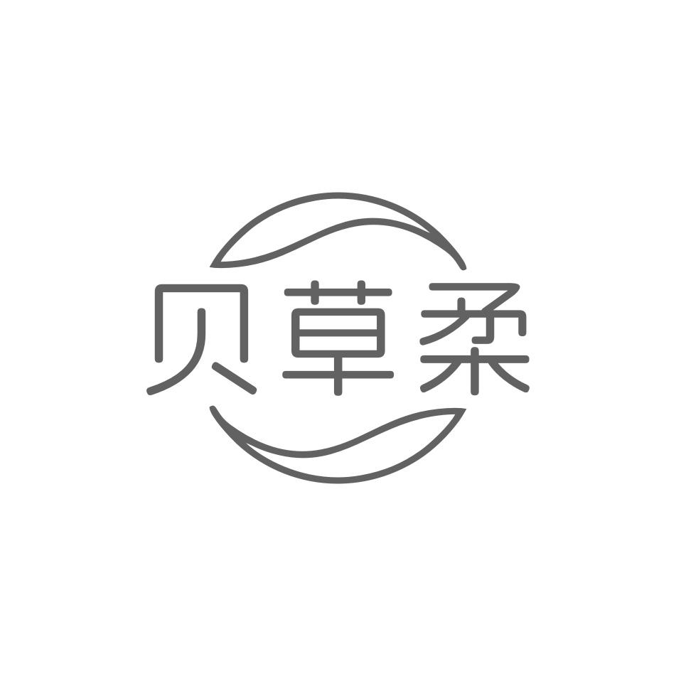 转让商标-贝草柔
