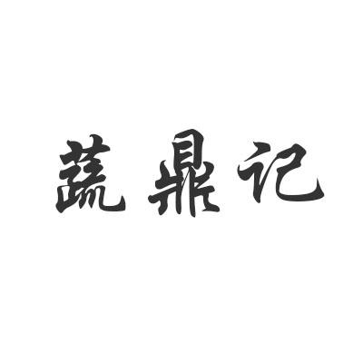 转让商标-蔬鼎记