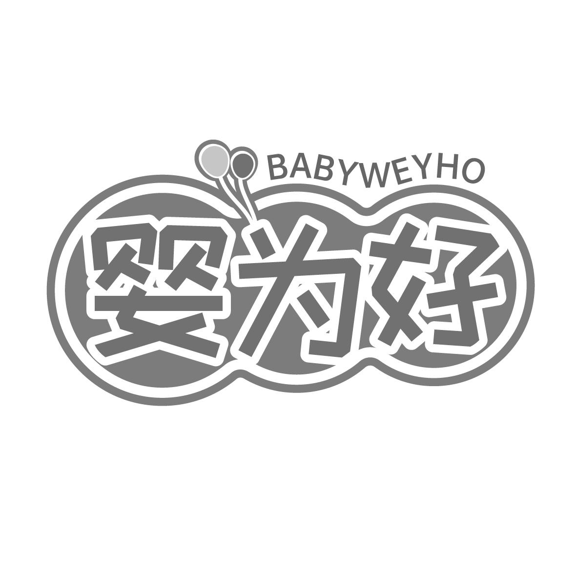 转让商标-婴为好 BABYWEYHO