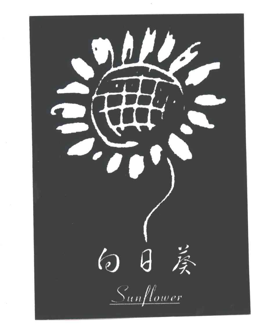 商标文字向日葵sunflower及图商标注册号 1991958,商标申请人昆明