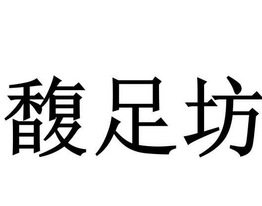 商标文字馥足坊商标注册号 52684718,商标申请人新疆中邺鸿诚企业管理