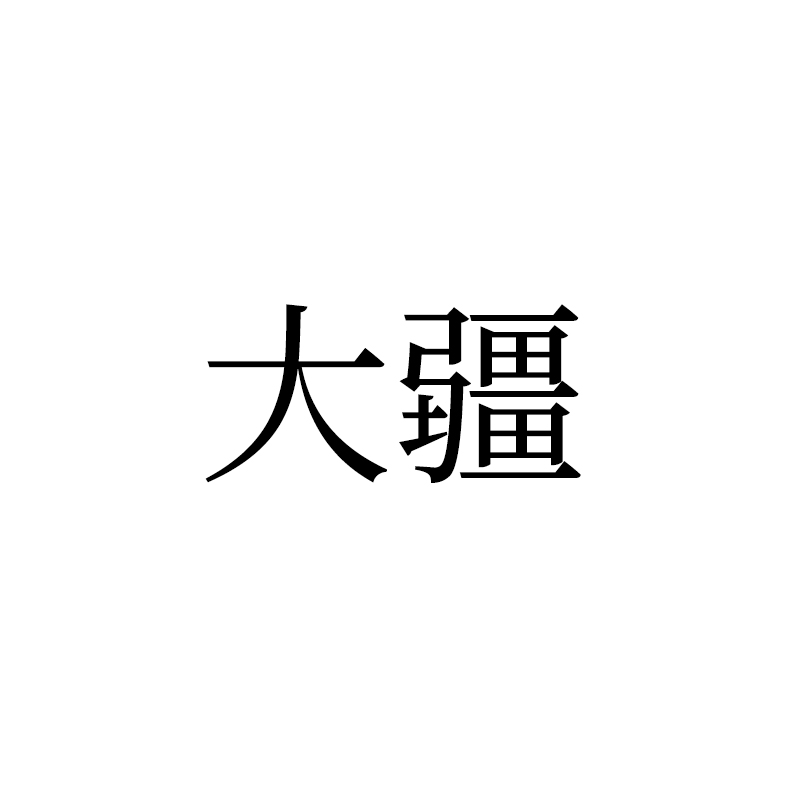 大疆商标标样