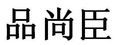 转让商标-品尚臣