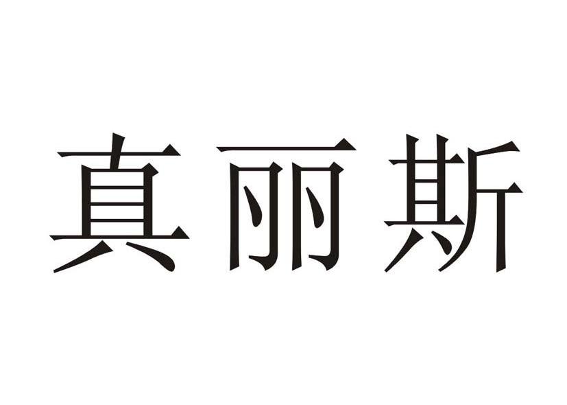 7396719,商標申請人廣東真麗斯化妝品有限公司的商標詳情 - 標庫網