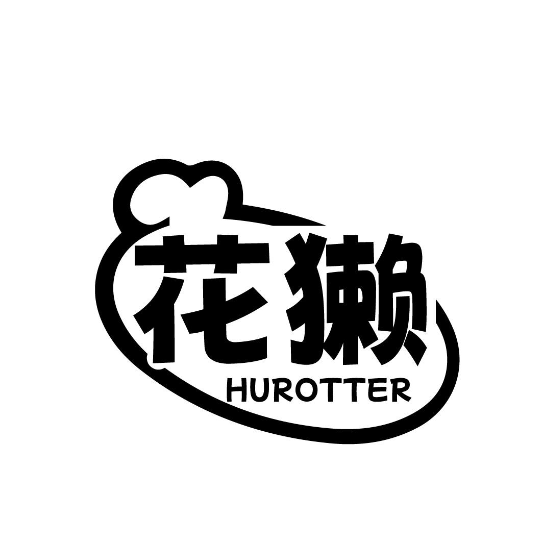 转让商标-花獭 HUROTTER