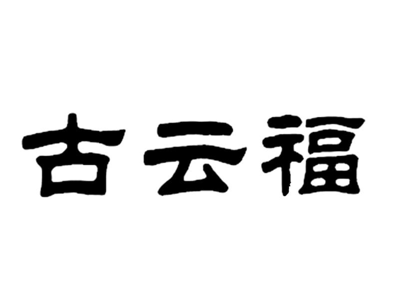 转让商标-古云福