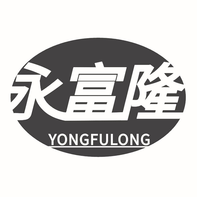 转让商标-永富隆