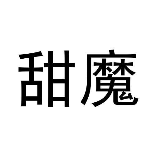 转让商标-甜魔