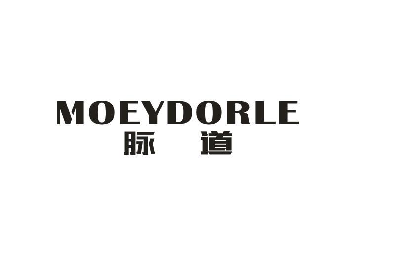 转让商标-脉道  MOEYDORLE