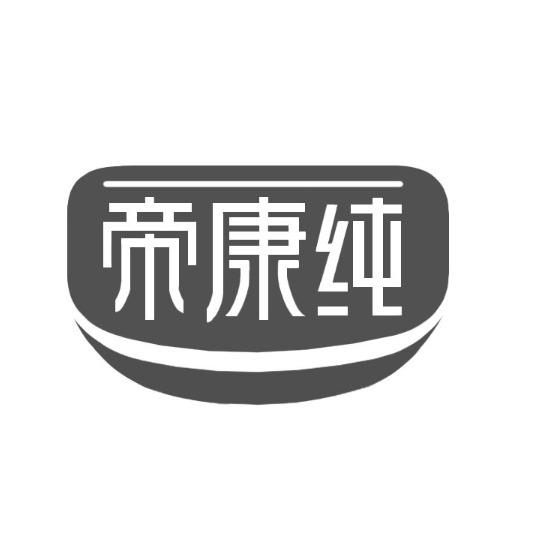 转让商标-帝康纯