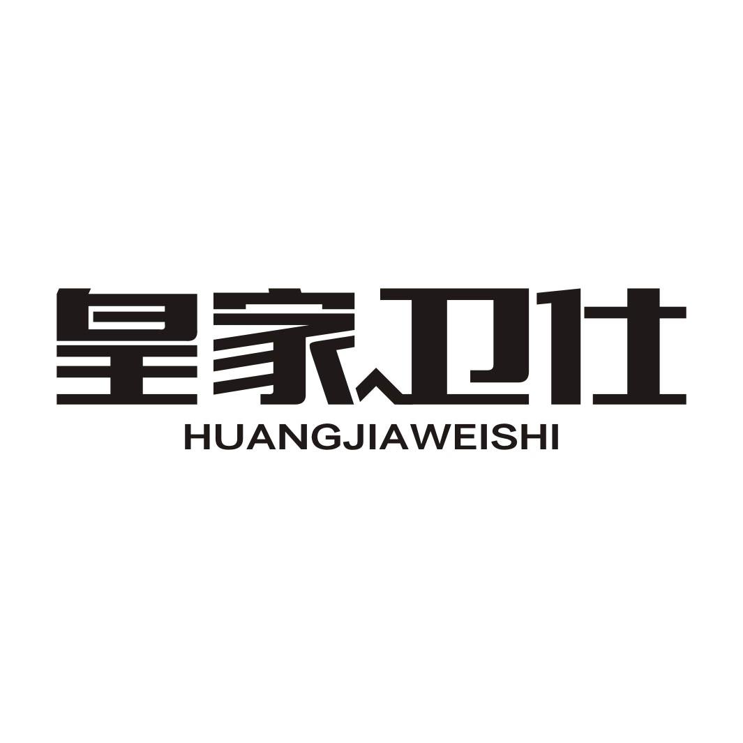 转让商标-皇家卫仕
