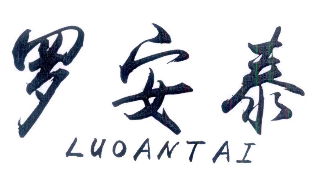 转让商标-罗安泰