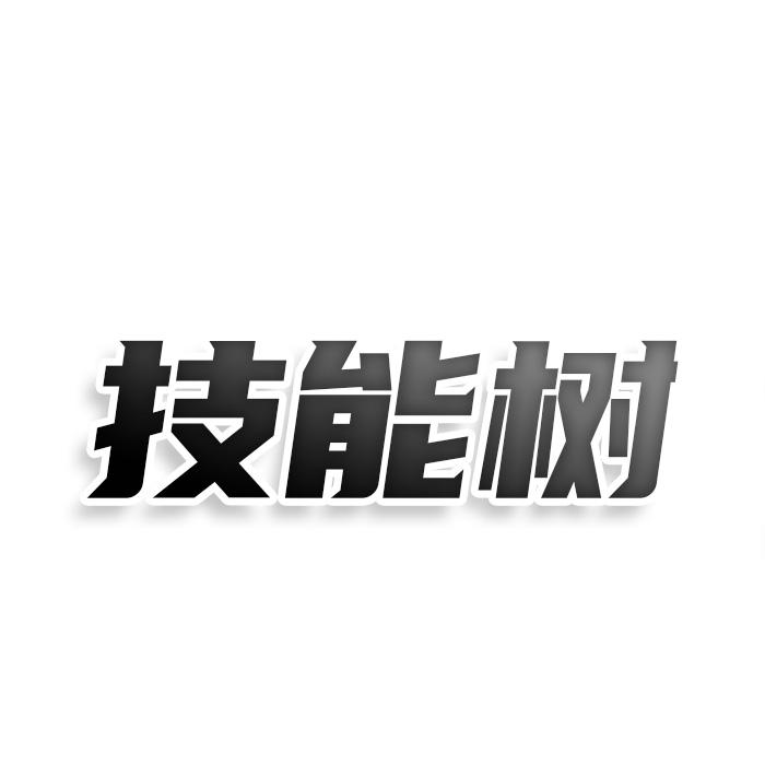 转让商标-技能树