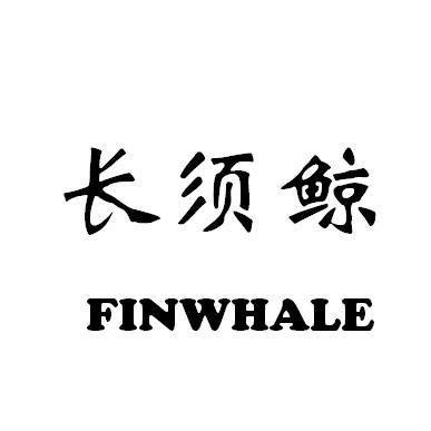 转让商标-长须鲸 FINWHALE
