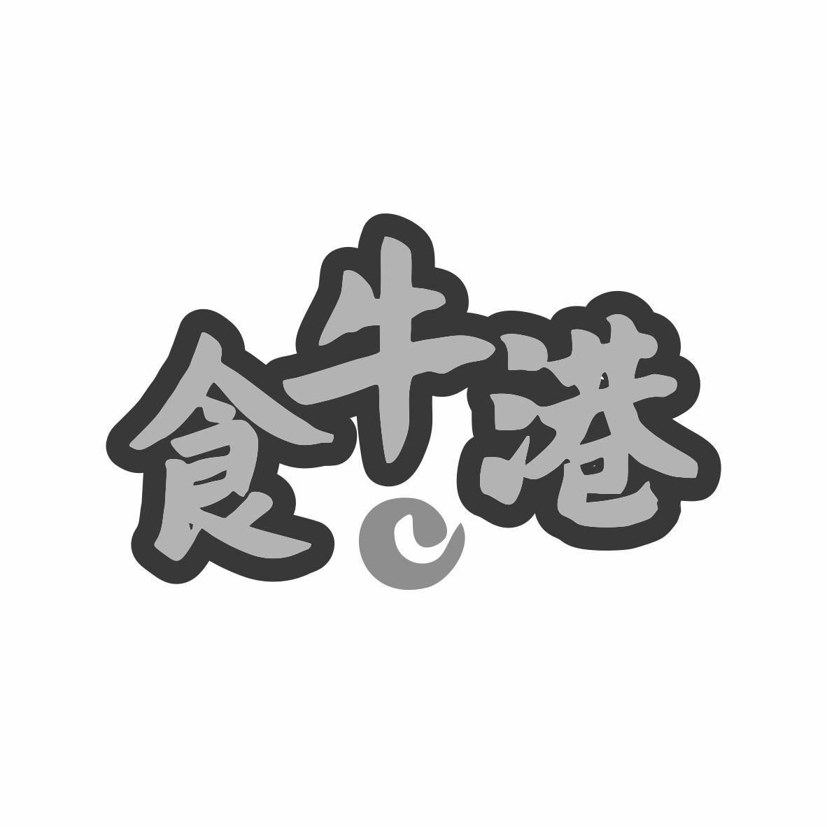 转让商标-食牛港