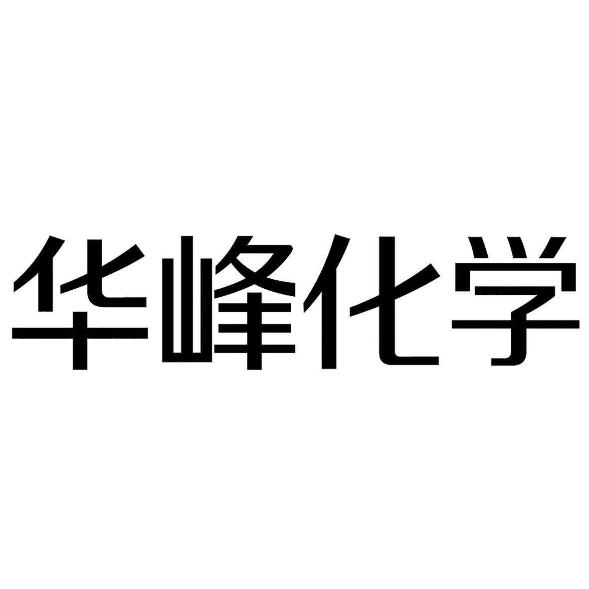 商标文字华峰化学商标注册号 52892819,商标申请人华峰集团有限公司的