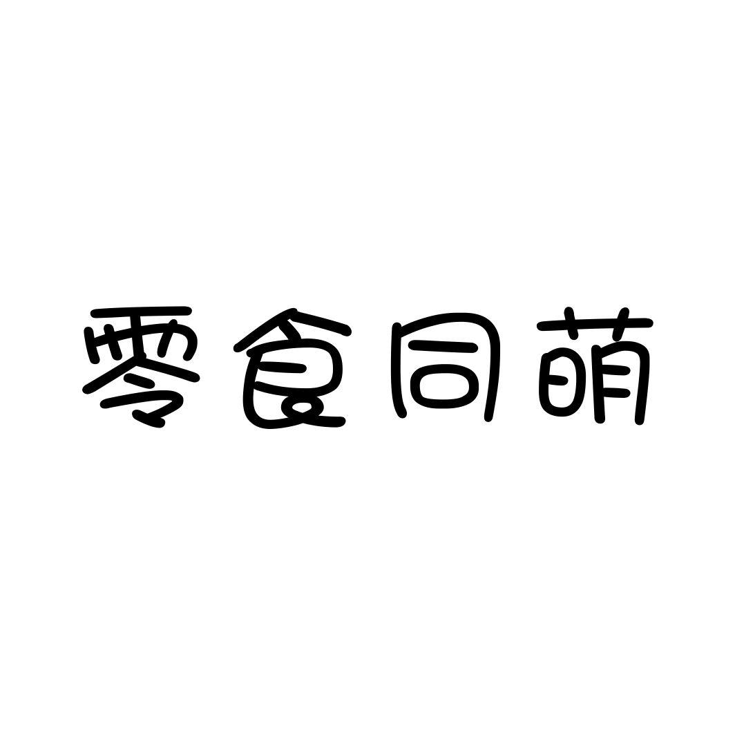 商標文字零食同萌商標註冊號 24311521,商標申請人林映芝的商標詳情