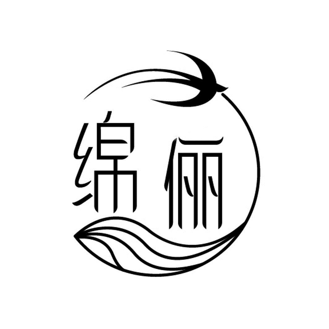 商标文字绵俪,商标申请人深圳绵俪日用化工有限公司的商标详情 标库