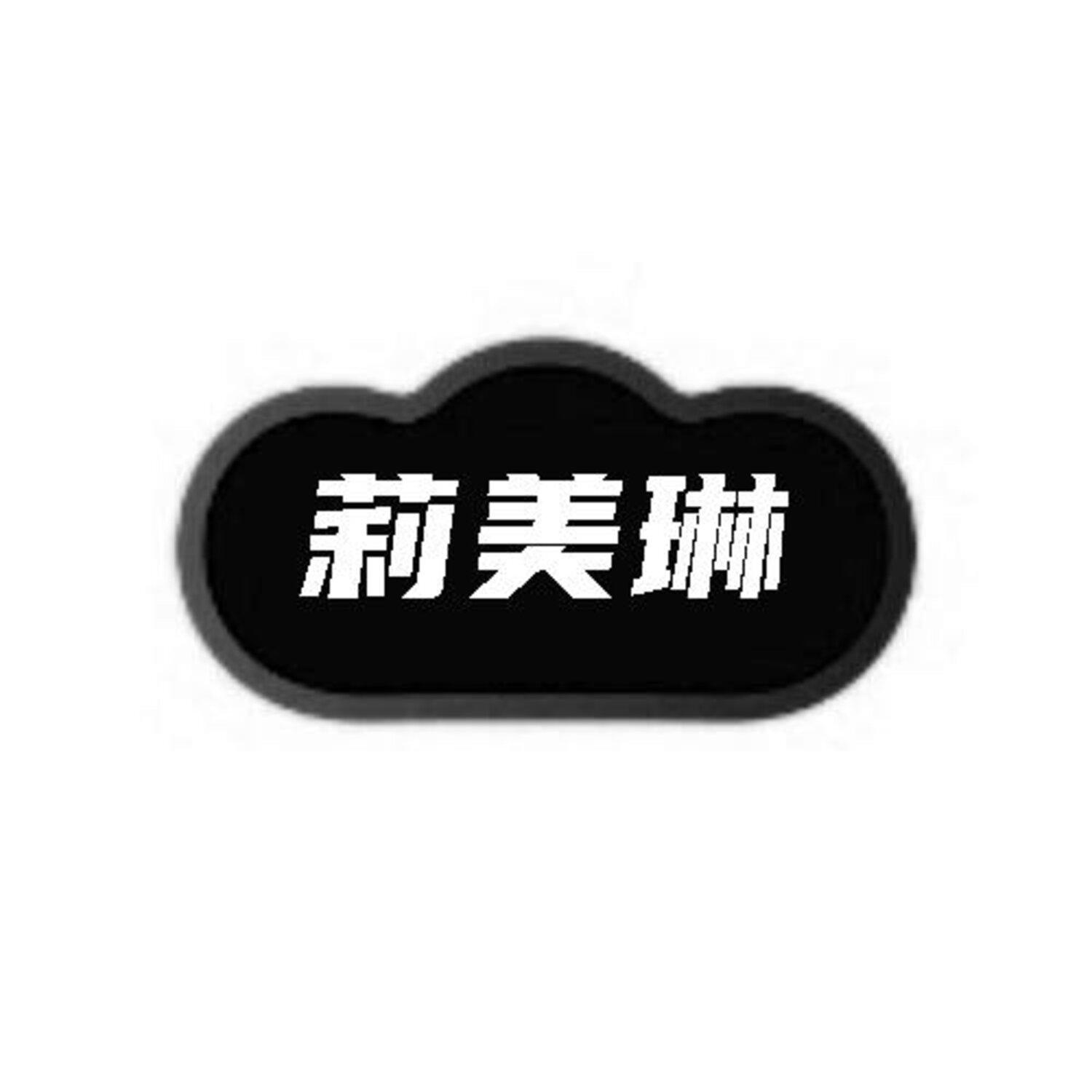 转让商标-莉美琳