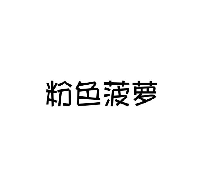 转让商标-粉色菠萝