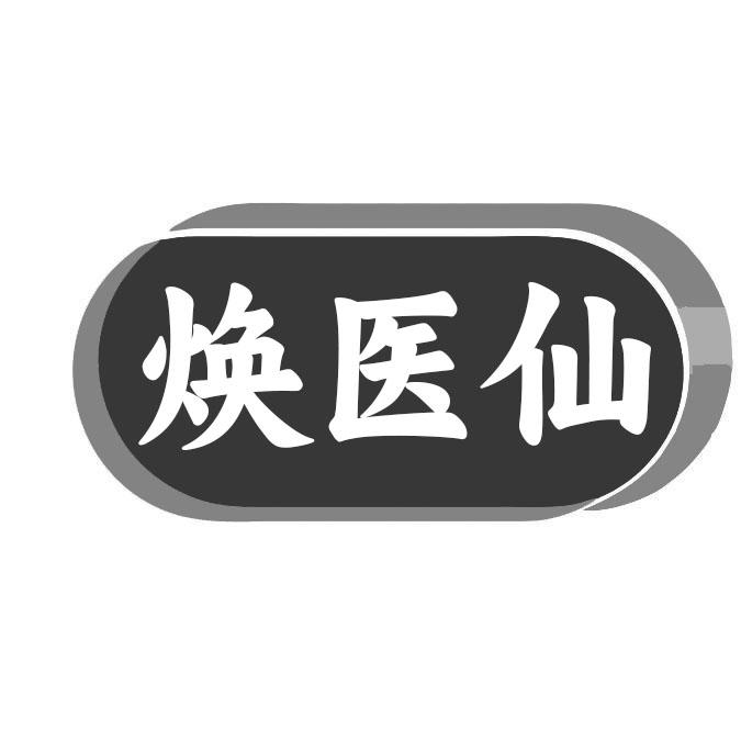 转让商标-焕医仙