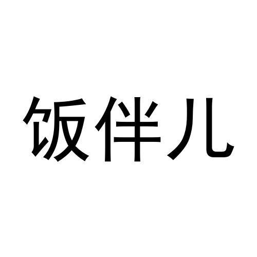 商标文字饭伴儿商标注册号 58845448,商标申请人李万生的商标详情