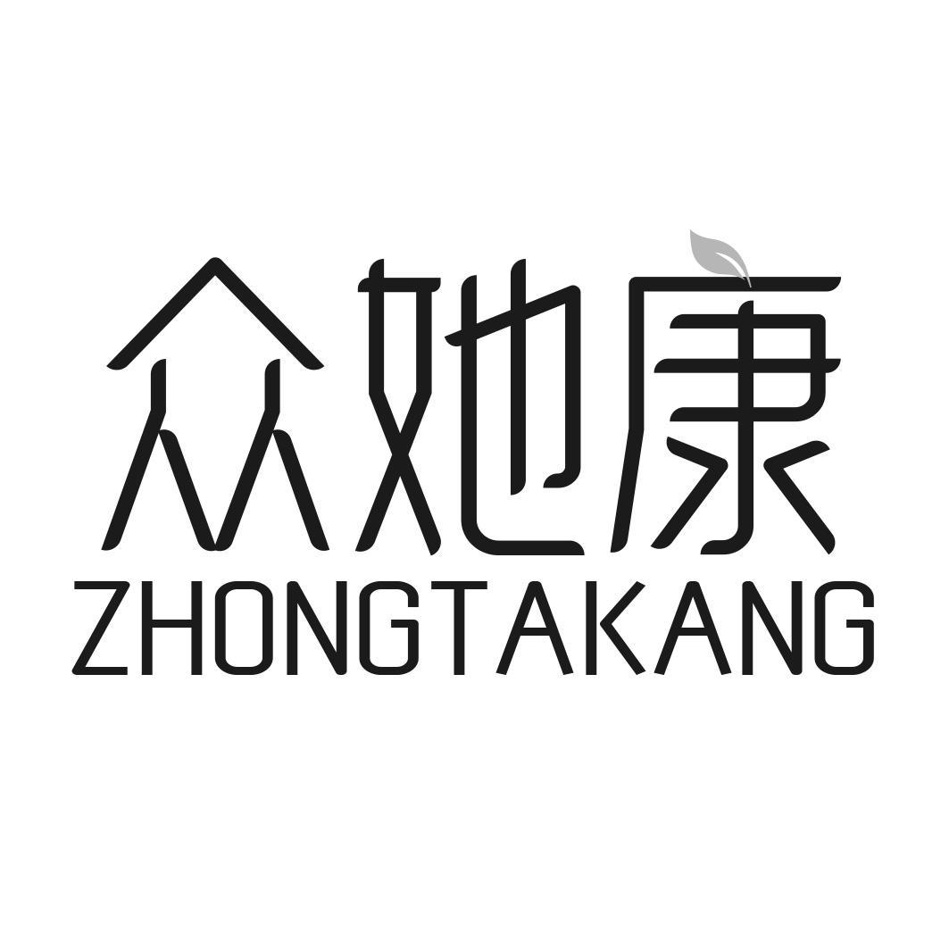 转让商标-众她康