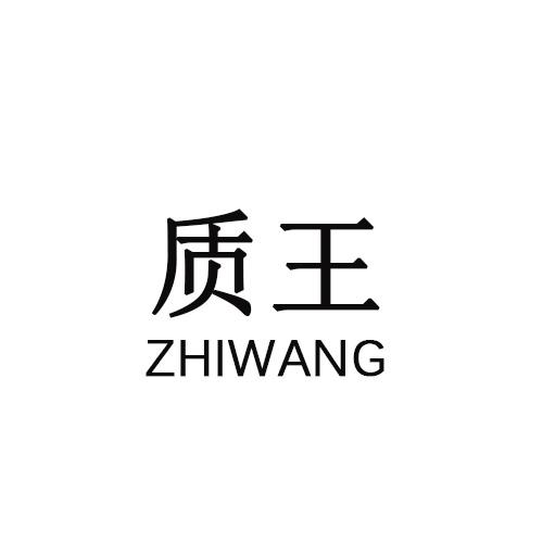 转让商标-质王