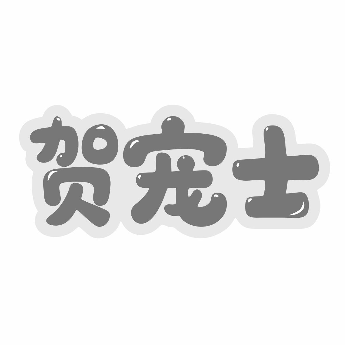 转让商标-贺宠士