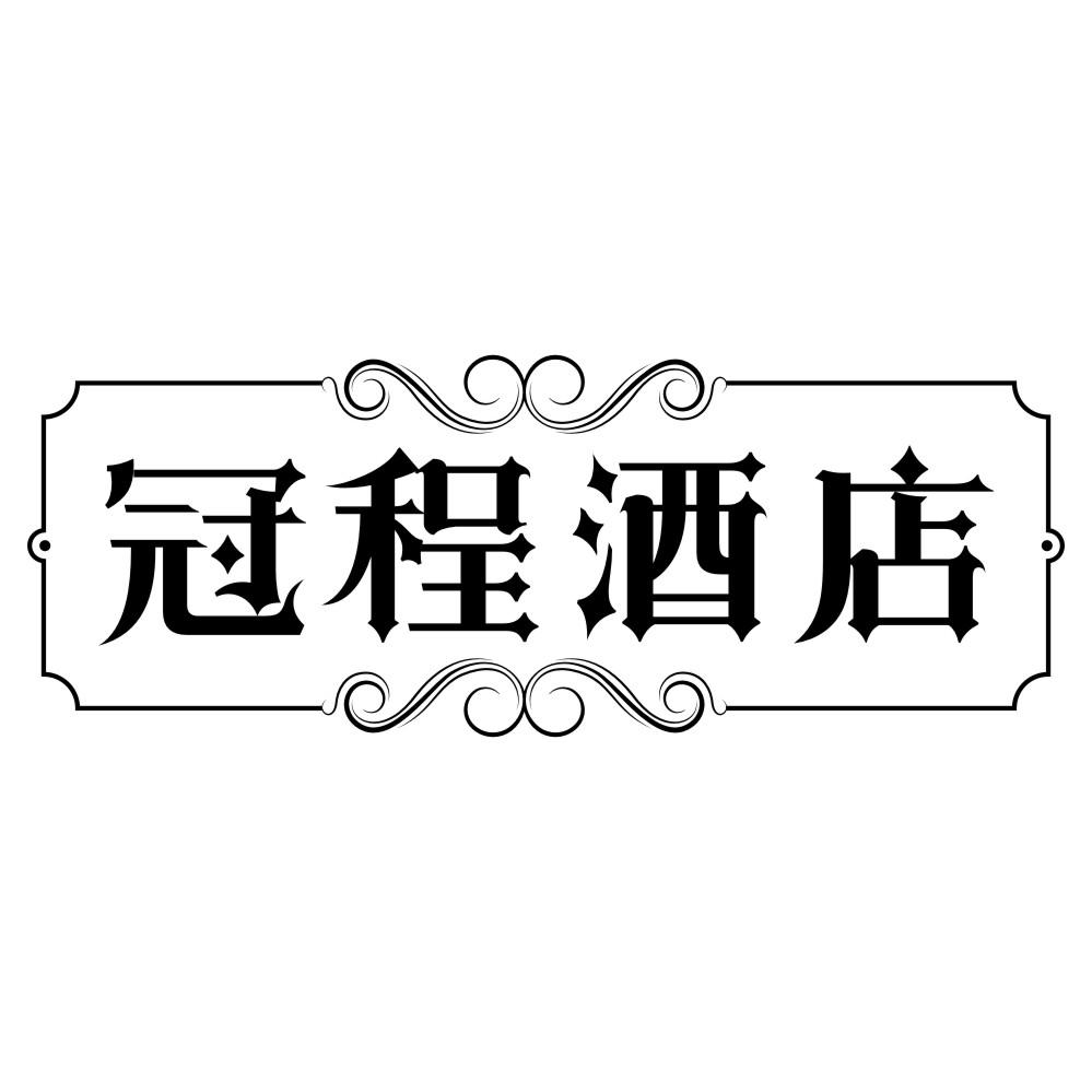 转让商标-冠程酒店