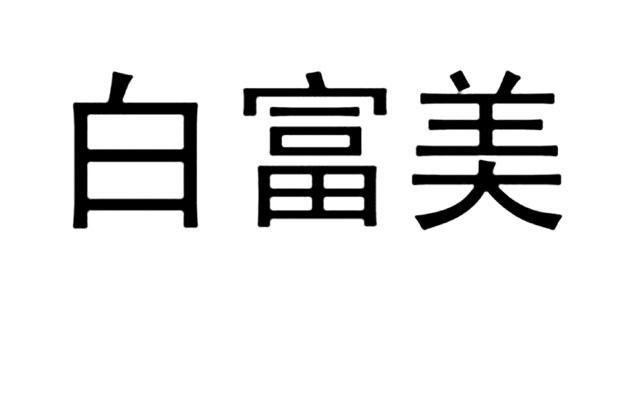 商标名称白富美商标注册号 11790308,商标申请人六角有限公司的商标
